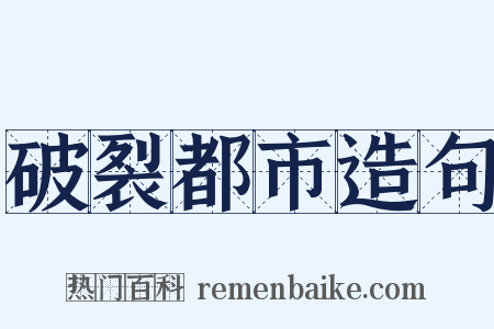破裂都市造句是什么意思的图片